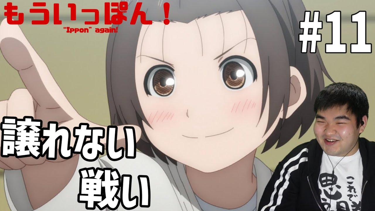 元柔道部員が見るもういっぽん！ 11話 リアクション "Ippon" again! #11 Reaction