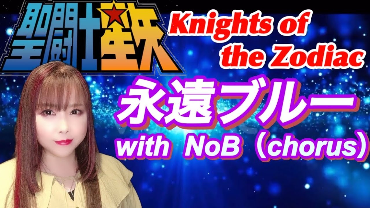 【ご本人のコーラス入り】『永遠ブルー』聖闘士星矢／MAKE-UP／key＋２／Knights of the Zodiac／歌ってみた／cover