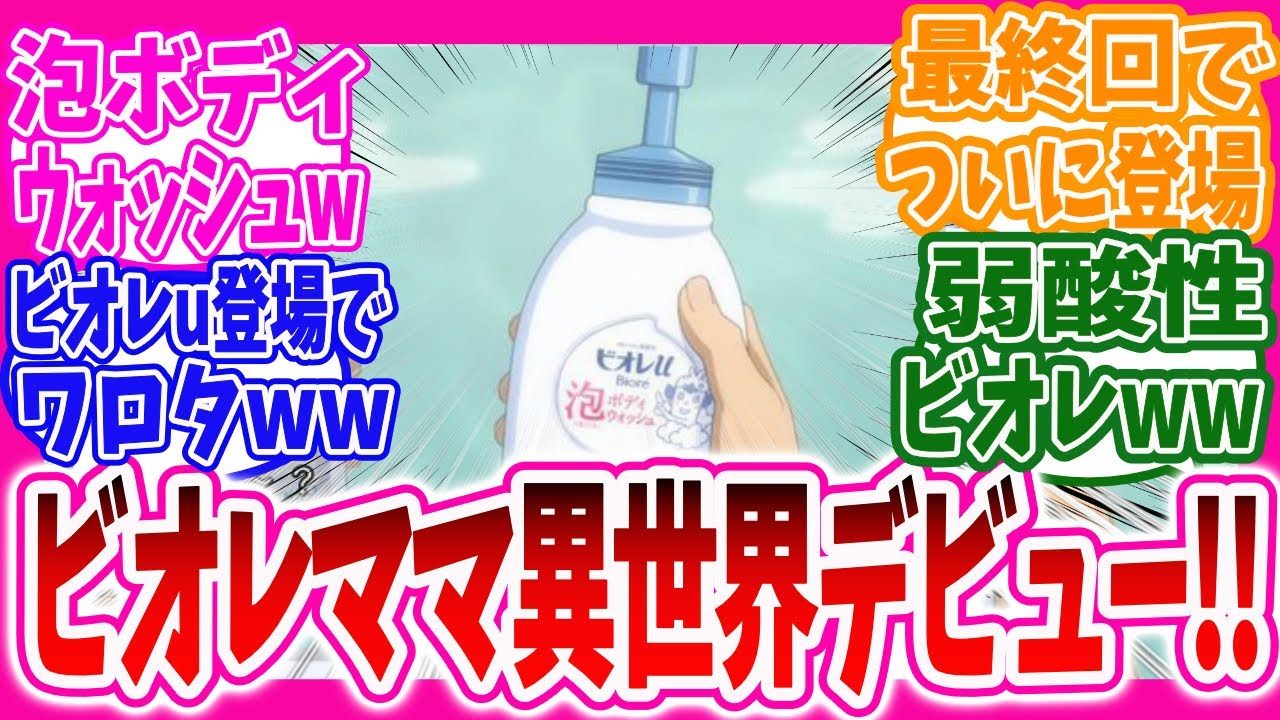 【異世界放浪メシ】とんスキ第12話最終回にビオレuとメリット登場で更に沸き立つニキ達の反応集