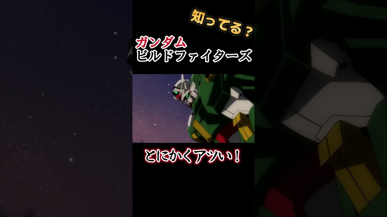 【ガンダムシリーズ】とにかくアツい !!【ガンダムビルドファイターズ】#shorts