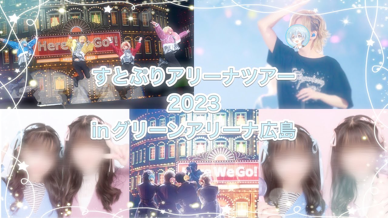 【Vlog】すとぷりARENA TOUR 2023｢Here  We Go!!｣inグリーンアリーナ広島