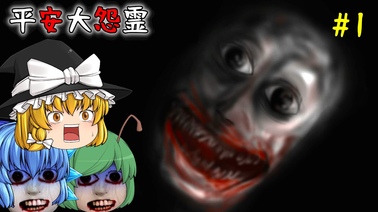 【ゆっくり実況】怪異に襲撃された屋敷に乗り込んだら恐ろしい化け物が居た - 平安大怨霊【ホラーゲーム】#1