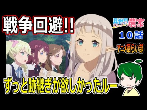 【異世界のんびり農家１０話】貴族社会の名残が残る３人娘【第８６回語らい部】感想
