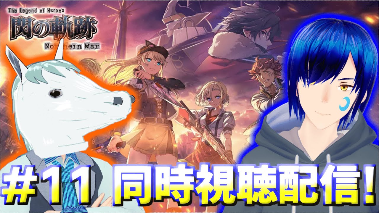 🔴#11【同時視聴コラボ】閃の軌跡 northern warを道鎖 紅雨と視聴する!【ネタバレ注意】