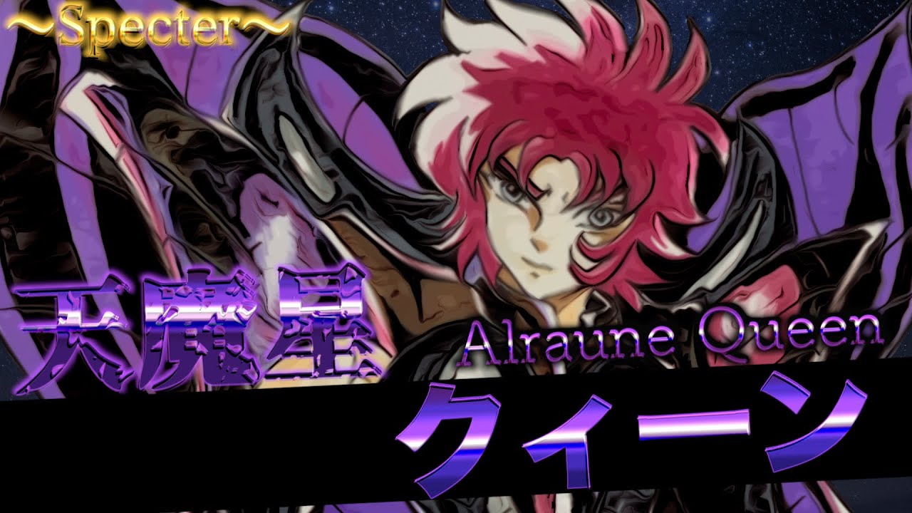 【聖闘士星矢】キャラクター紹介#18 冥闘士:天魔星アルラウネのクィーンについて語ってみた！！※ネタバレあり