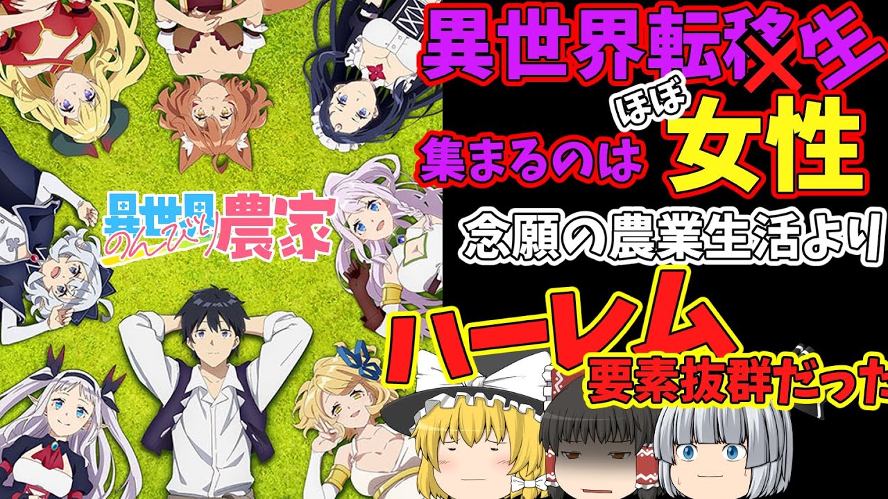 【ゆっくりアニメ】異世界のんびり農家を12話全部を見ました。最終回でしたが感想は賛否両論に分かれている