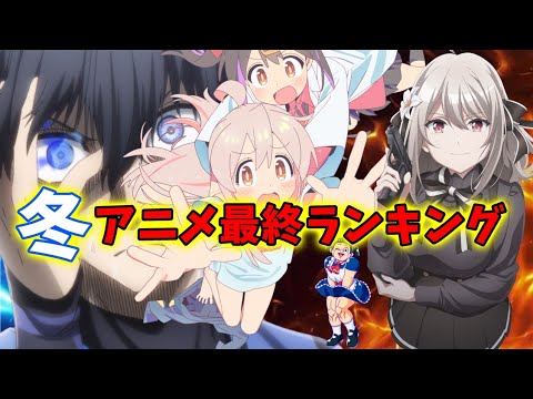 めっさ不作でした？【2023冬アニメ最終ランキング】