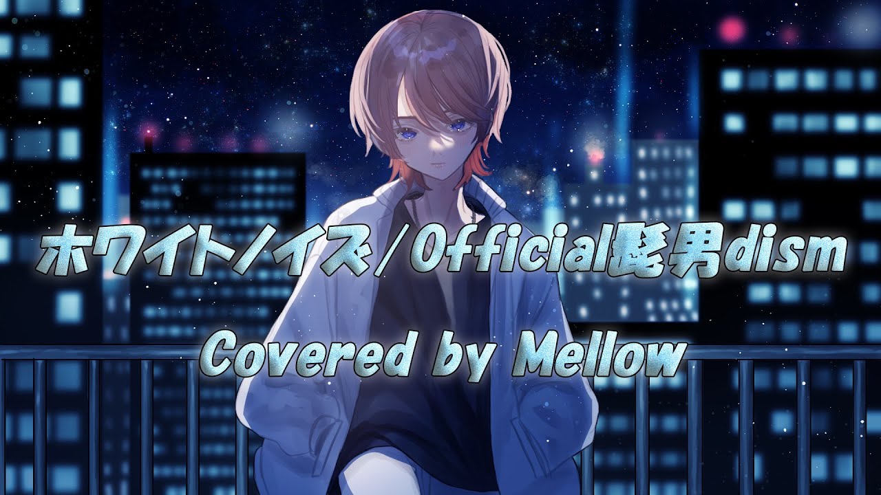 【TVアニメ『東京リベンジャーズ』聖夜決戦編 主題歌】ホワイトノイズ/Offcial髭男dism(Covered by Mellow)【歌ってみた】