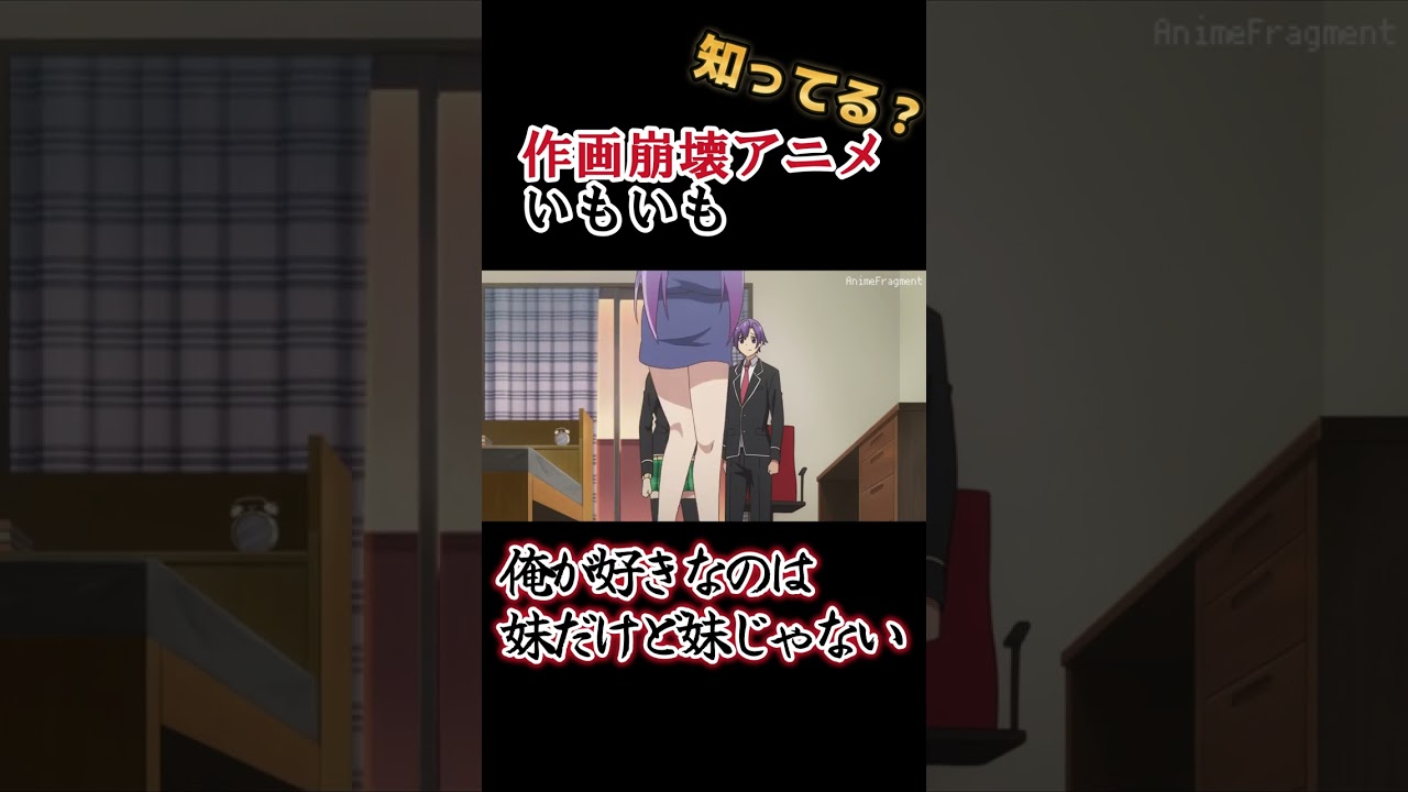 【作画崩壊アニメ】OPとキャベツの作画だけが良い!!【俺が好きなのは妹だけど妹じゃない】#shorts