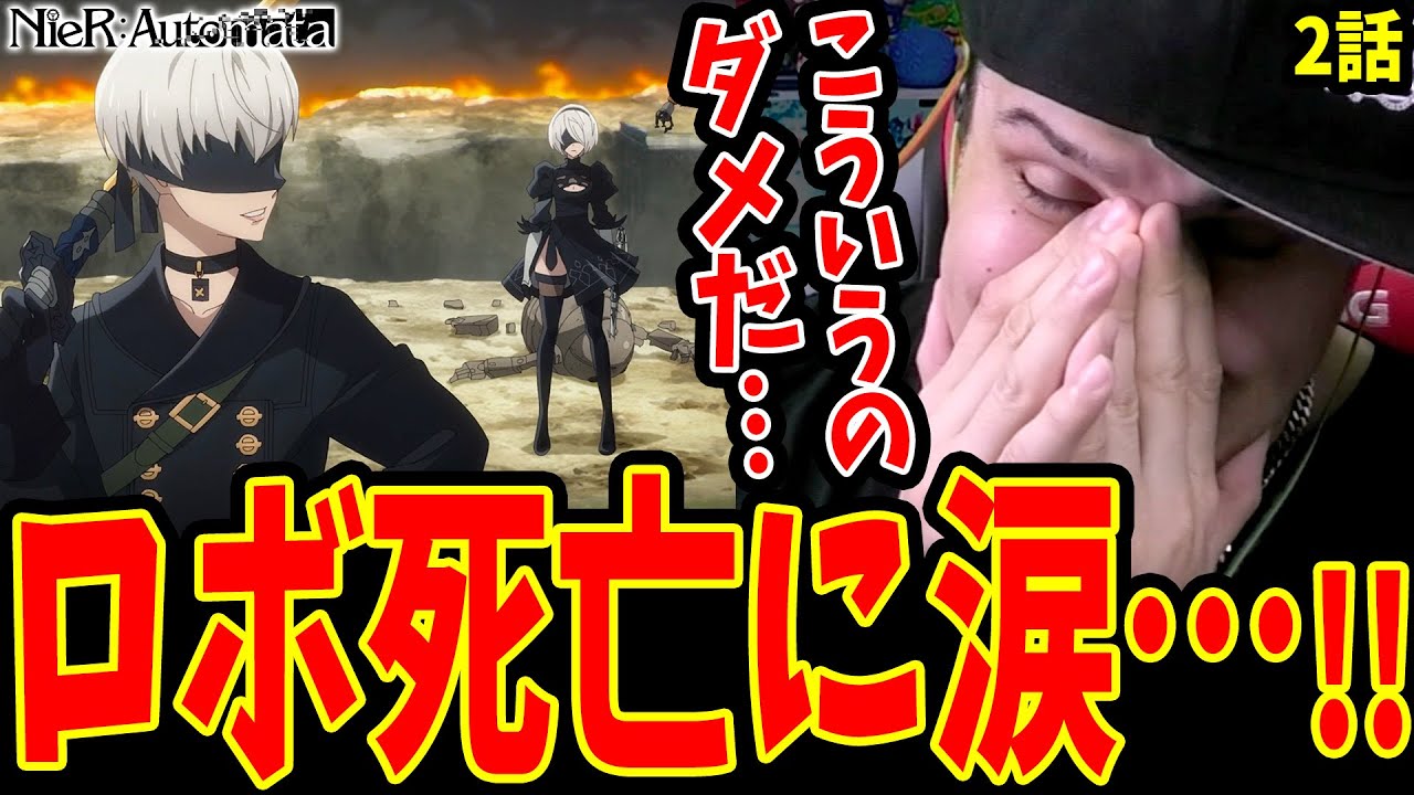【ニーアオートマタ2話 海外の反応】ロボ死亡に泣いて悲しむゲーム未プレイ勢外国人ニキ【NieR:Automata Ver1.1a】【ニーアオートマタ アニメ 海外の反応】