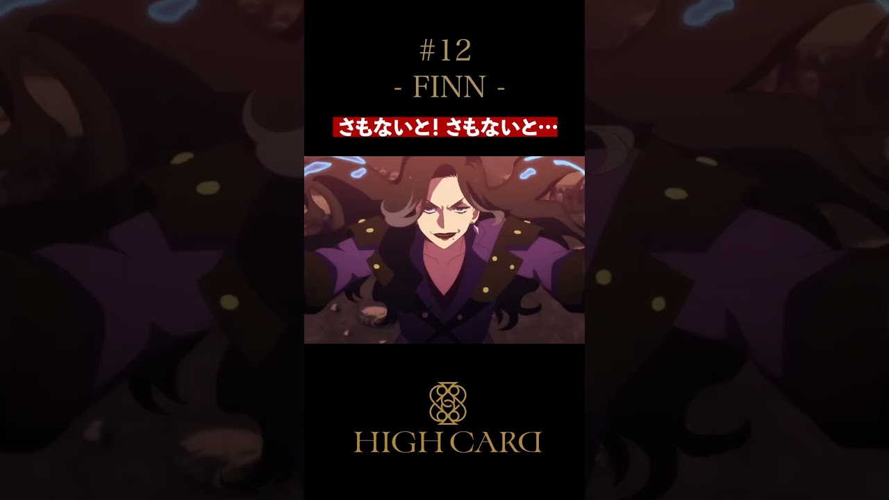 TVアニメ『HIGH CARD』切り抜き 第12話「FINN」 #白石晴香  #高橋李依 #田村睦心 #森川智之 #highcard #ハイカード #anime #shorts
