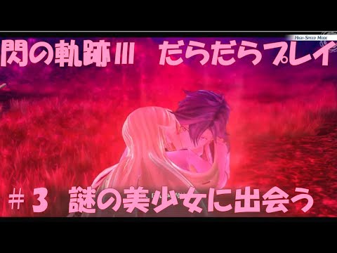 【閃の軌跡Ⅲ】#3 だらだらと振り返りプレイ！ Northern War、黎の軌跡Ⅱにむけて！　#ライブ配信 #閃の軌跡NW #閃の軌跡Ⅲ #英雄伝説