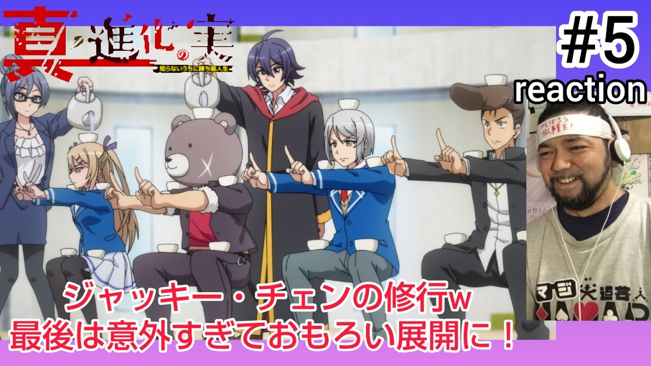 真・進化の実～知らないうちに勝ち組人生～ 5話 リアクション【ジャッキーチェンの酔拳の修行やないかw】Sinka no mi season2 ep5 reaction 同時視聴 反応 #進化の実