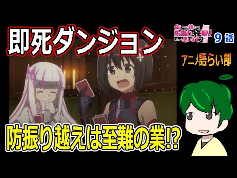 【痛いのは嫌なので防御力に極振りしたいと思います９話】運営の知らない即死系ダンジョン！【第８８回語らい部】感想