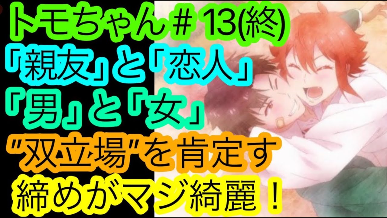 『トモちゃん』第13話(終)のド丁寧過ぎる’’1クール構成’’の巧さを語り尽くしたい！【トモちゃんは女の子！感想・考察】