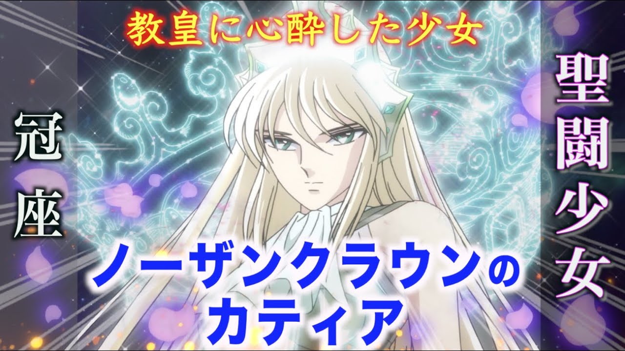 【聖闘士星矢 セインティア翔】アテナに拳を向けた聖闘少女！ノーザンクラウンのカティア「冠座の聖闘少女」