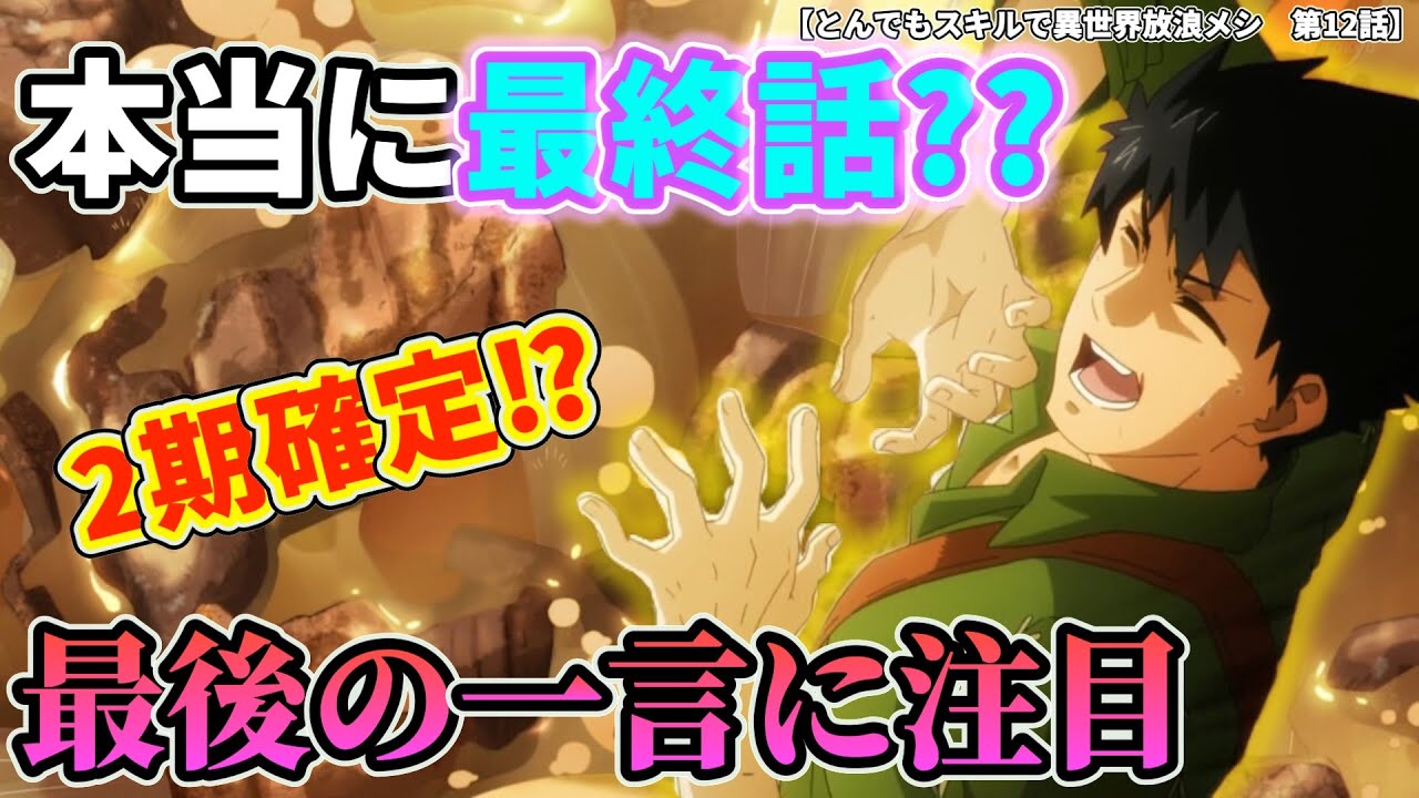 【有終の美？】最終話とは思えないストーリー展開！最後の「一言」で2期確定⁉︎【とんでもスキルで異世界放浪メシ 第10話】#とんでもスキルで異世界放浪メシ #異世界放浪メシ #第12話 #最終話