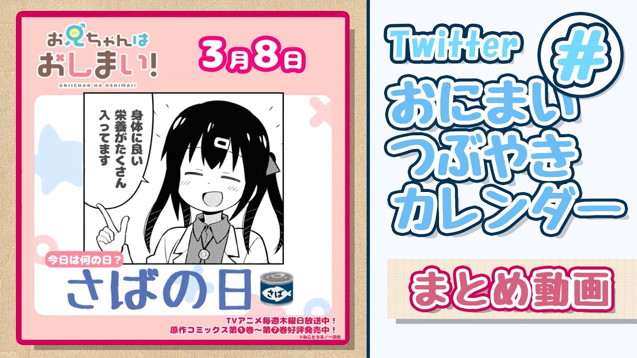 【Twitterまとめ】おにまいつぶやきカレンダー総集編【10月～03月】
