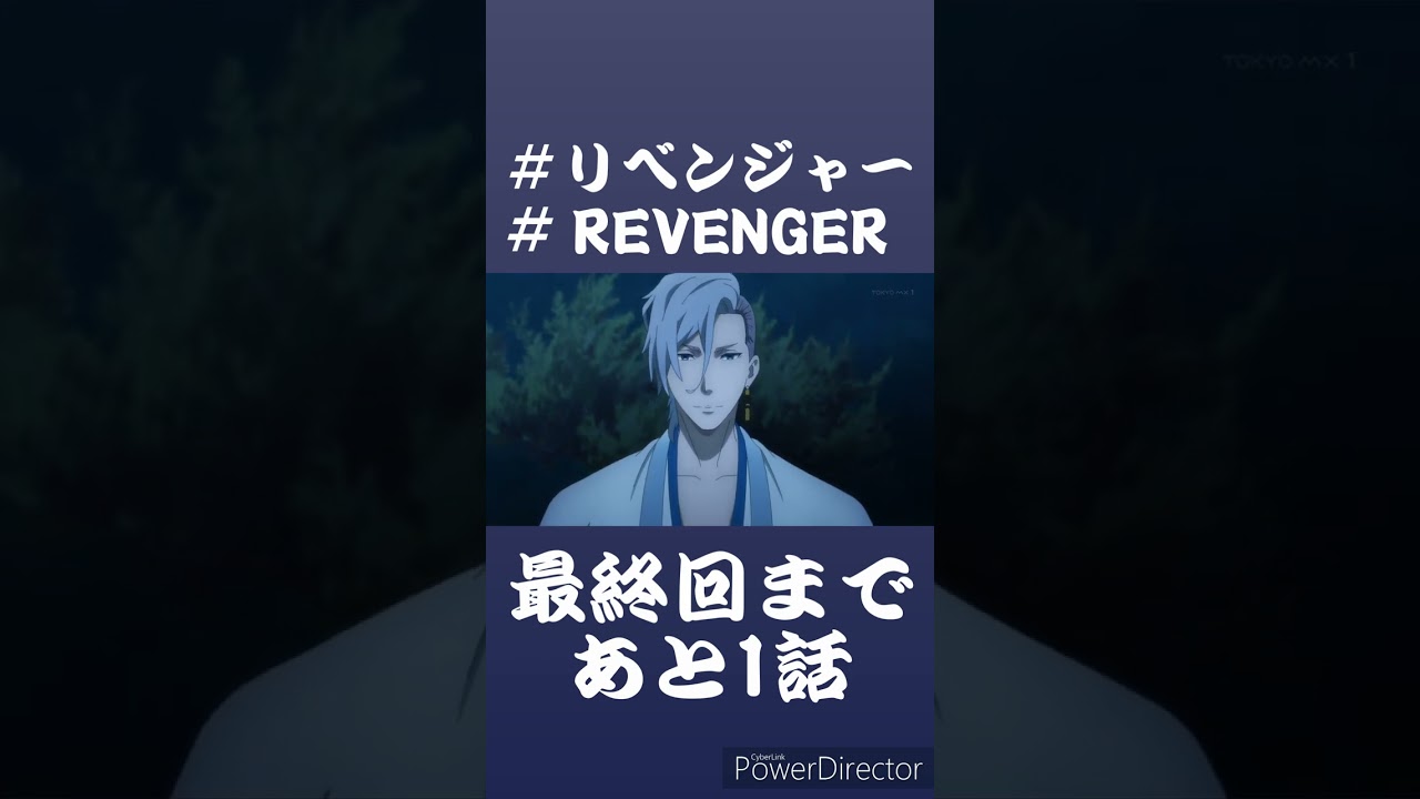 【リベンジャー】 第拾壱話 ラストカット #shorts 【REVENGER】
