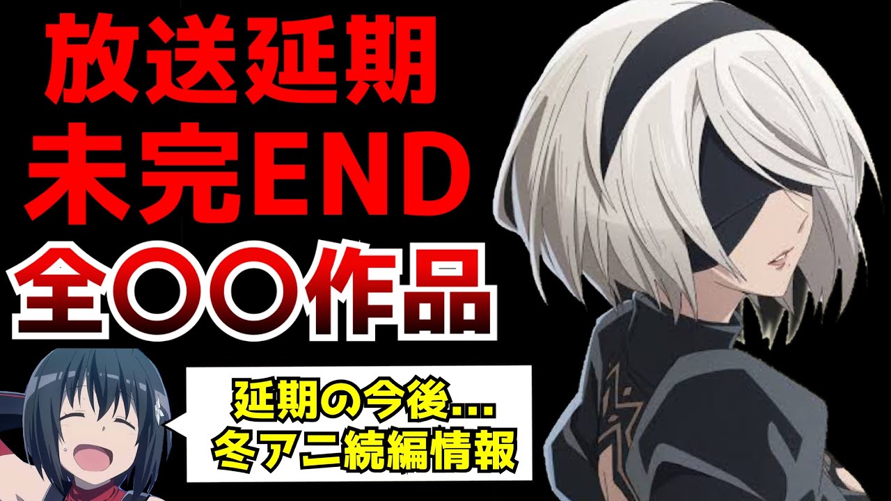 【絶望】放送延期で最後まで完走出来ない作品が続出してしまう...【2023冬アニメ延期・続編まとめ】【防振り、ニーア、あやトラ、久保さん、魔王学院】【アニメ】