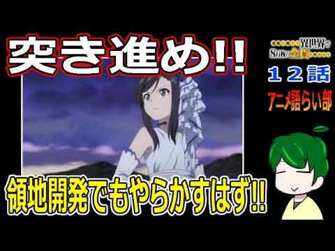 【老後に備えて異世界で８万枚の金貨を貯めます１２話】ドラゴン相手に徹底抗戦！！【第８８回語らい部】感想