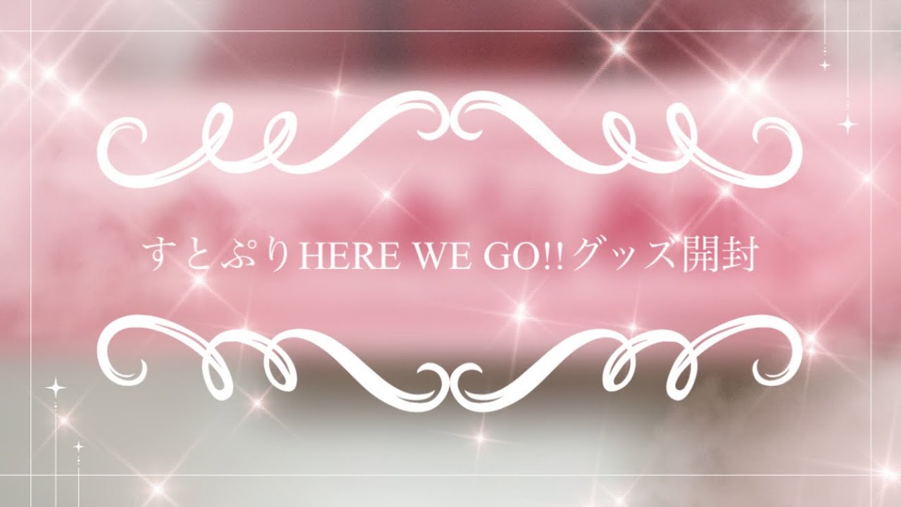 【すとぷり】すとぷりHERE WE GO!!グッズ開封！！