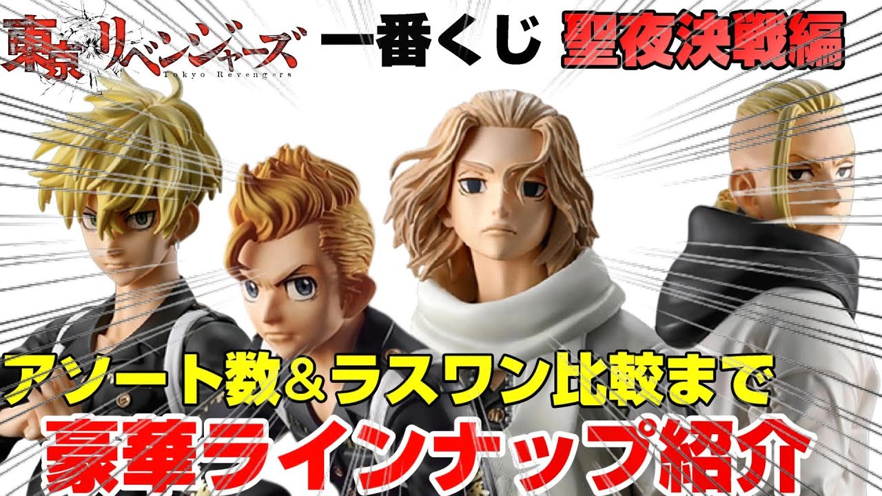 【一番くじ】東京リベンジャーズ聖夜決戦編〜最高すぎる‼︎全貌が明らかに〜アソート数&各賞ラインナップを一挙紹介