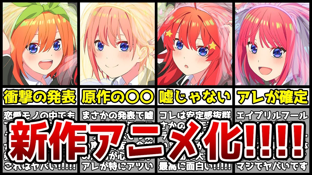 【速報】『五等分の花嫁』まさかの新作アニメ化決定…！！五等分の花嫁はまだ終わらねぇ！！！！！！！！【五等分の花嫁】