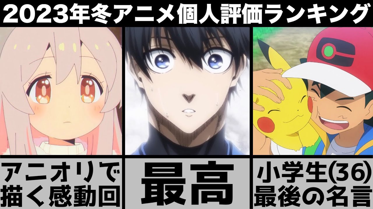 最も面白かった2023年冬アニメ個人評価ランキングTOP10がやばい【ブルーロック】【ヒロアカ】【おにまい】【ポケモン最終回】