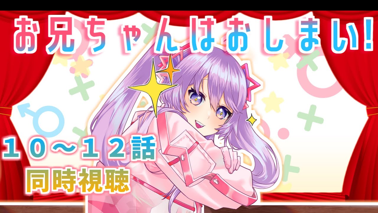 【アニメ同時視聴】お兄ちゃんはおしまい！１０～１２話を一緒に見よう！【Vtuber】