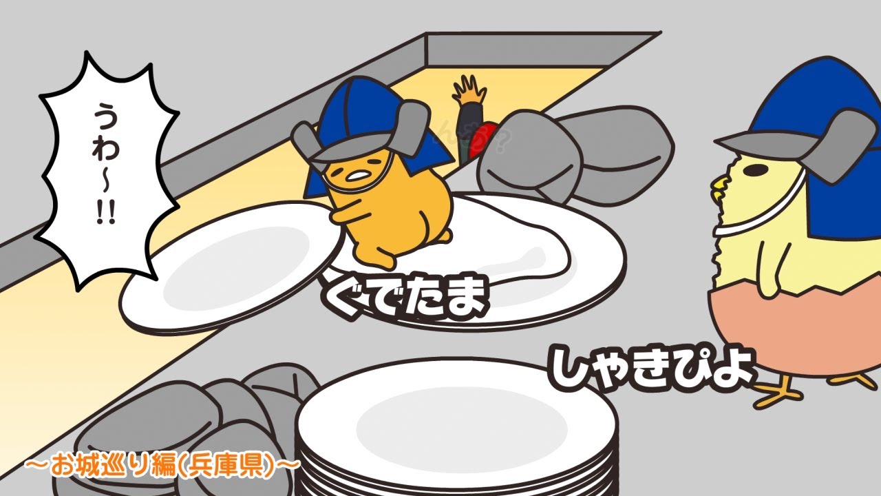 ぐでたまアニメ　第1524話　公式配信