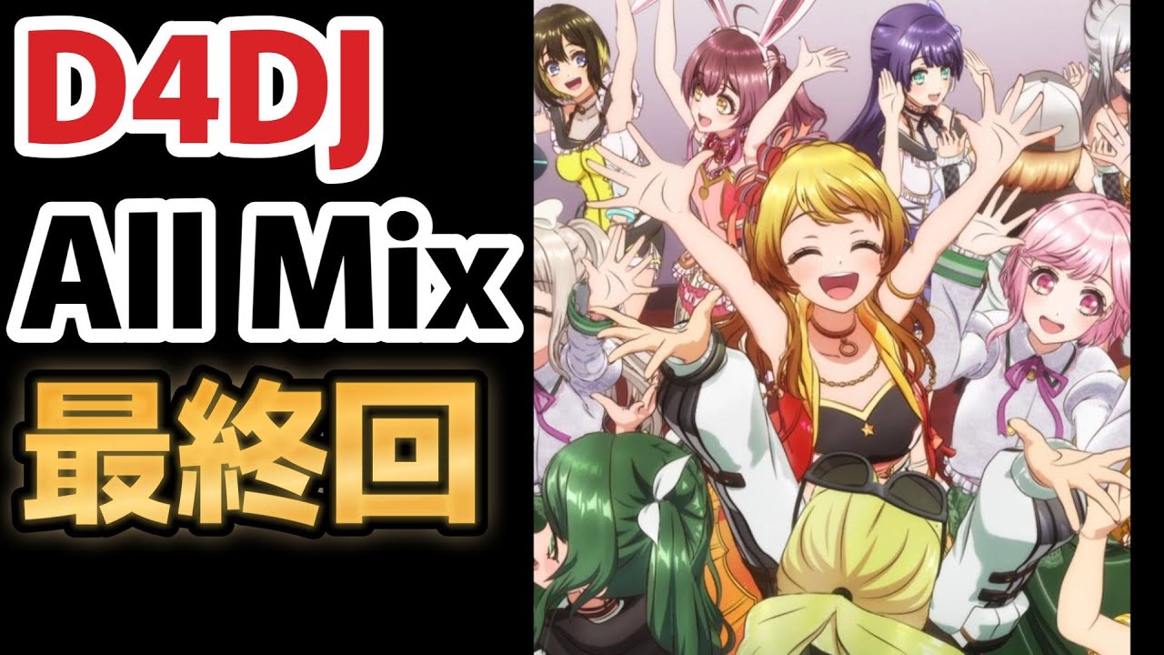 【D4DJ All Mix】最終回、１２話、最高のアニメをありがとう！！【2023年冬アニメ】【最終回】