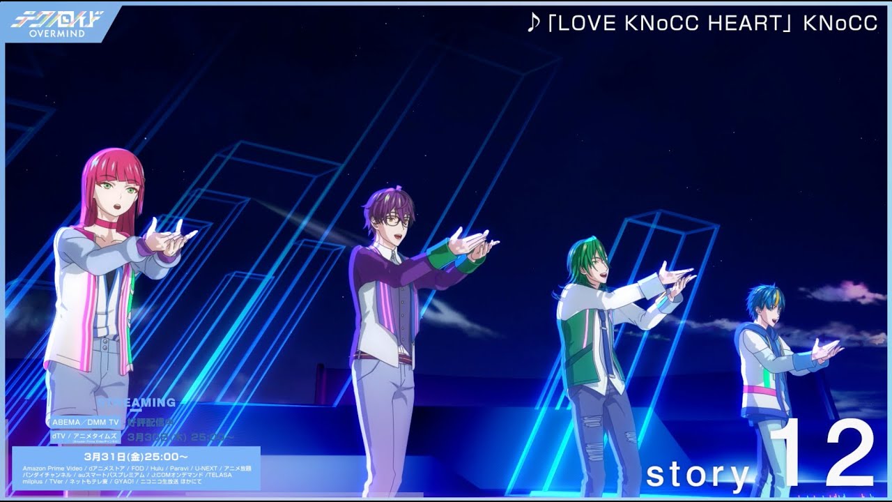 TVアニメ『テクノロイド オーバーマインド』第12話「LOVE KNoCC HEART」KNoCC