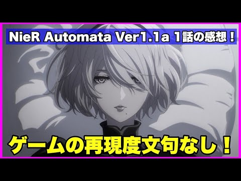 【原作勢！】NieR Automata Ver1.1a 1話の感想！【毎日田舎ラジオ第551回】