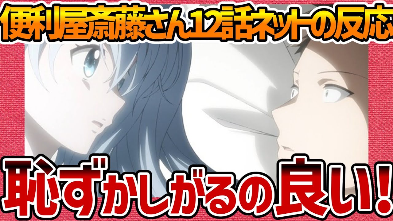 【便利屋斎藤さん、異世界に行く】第12話へのネットの反応集！ 最終回 大きなラファ推せる!!w【みんなの感想 反応集 まとめ ANIME REACTION HANDYMAN SAITOU EP 12】