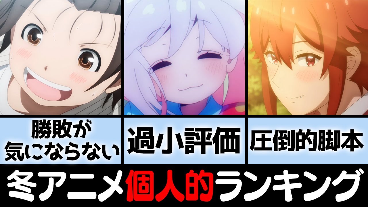 【最終評価】冬アニメ個人的ランキングTOP5「おにまい」「トモちゃん」「もういっぽん！」【2023冬アニメ】