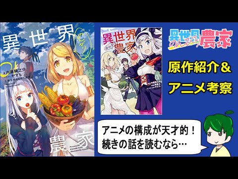 【異世界のんびり農家】素晴らしいアニメ化！続きのエピソードは？【小説・漫画紹介】