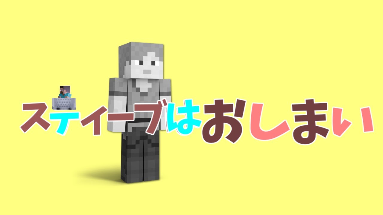 スティーブはおしまい【お兄ちゃんはおしまい】【スマブラ】