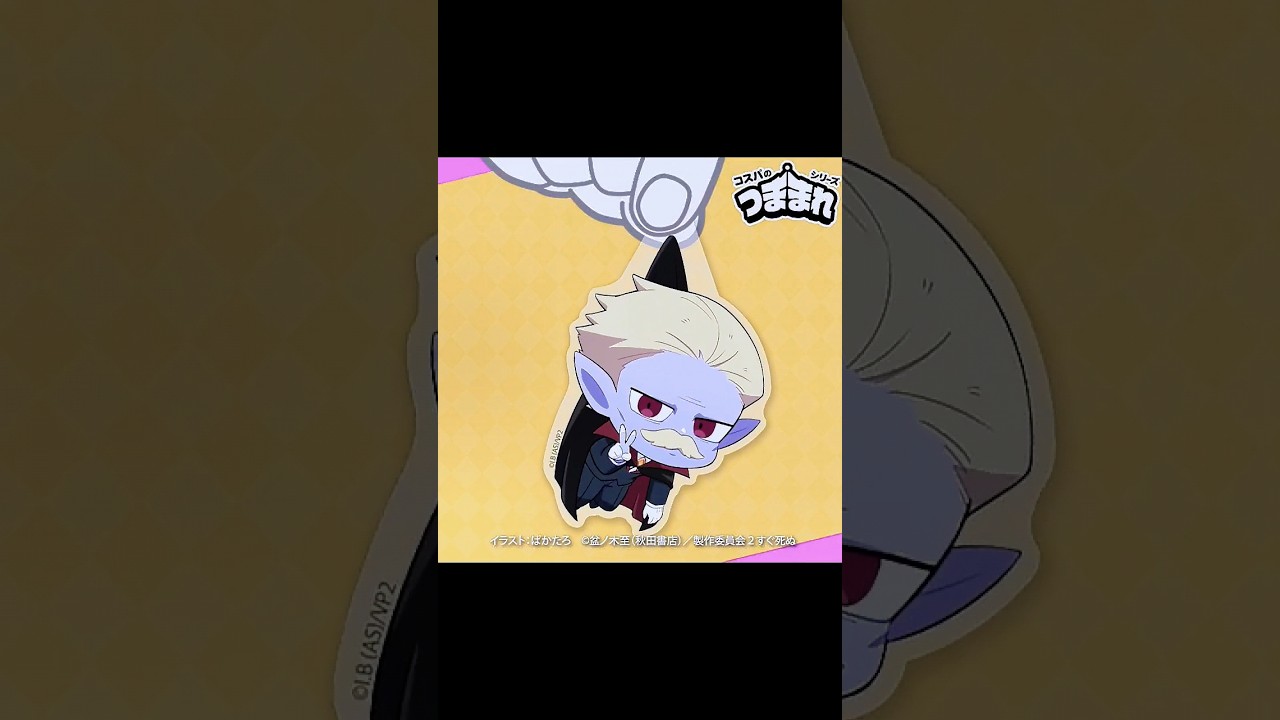 #吸血鬼すぐ死ぬ ２ 新作「アクリル #つままれ 」vol.2！ #御真祖様 たちが登場です✨ #吸死  #アニメグッズ紹介 #アニメ好き #コスパのつままれシリーズ