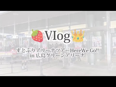 【VIog】すとぷりアリーナツアー2023『Here We Go! 』  🍓👑                   in 広島グリーンアリーナ