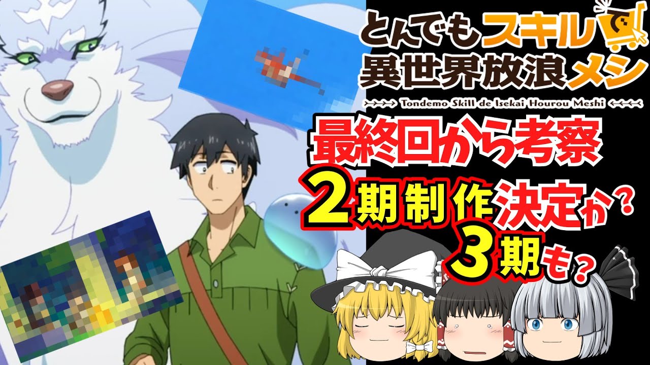 【ゆっくりアニメ】とんでもスキルで異世界放浪メシ最終回をみて。もう決まっているんじゃないの？２期の制作が。もしかして３期も？