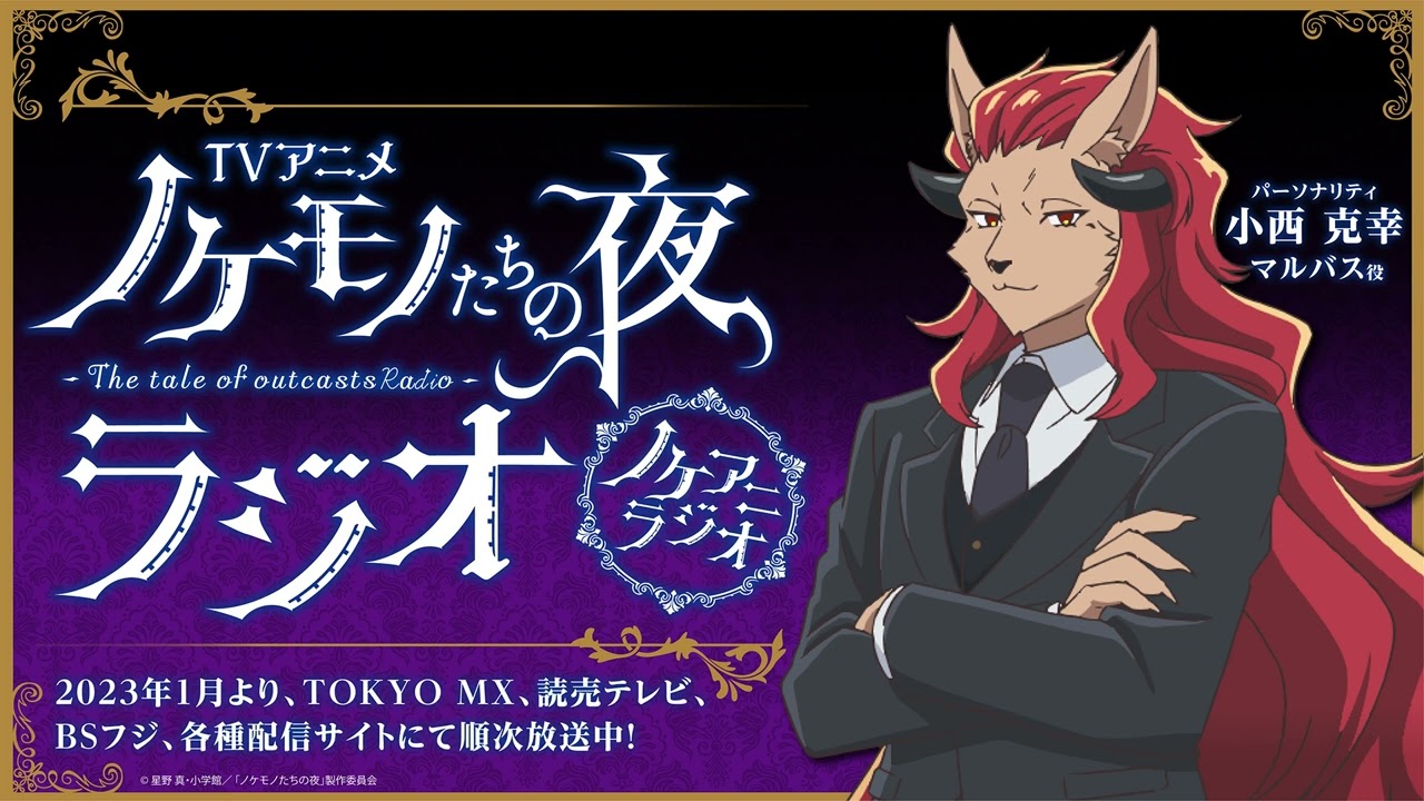 ＃07 TVアニメ「ノケモノたちの夜」ラジオ「ノケアニラジオ」