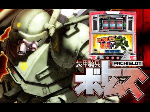 パチスロ「装甲騎兵ボトムズ　設定6」実機配信