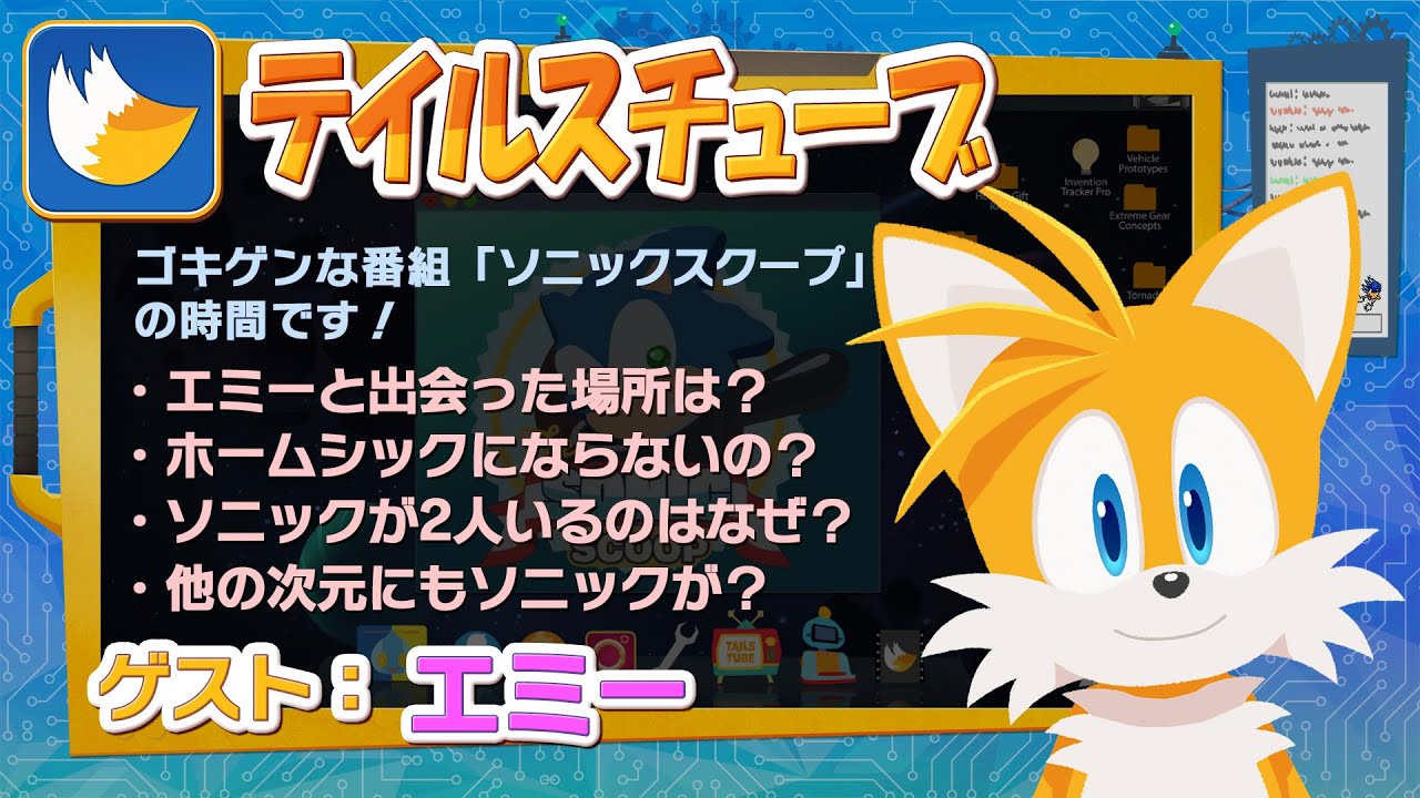 テイルスチューブ ♯4 (ゲスト：エミー) 日本語吹替版