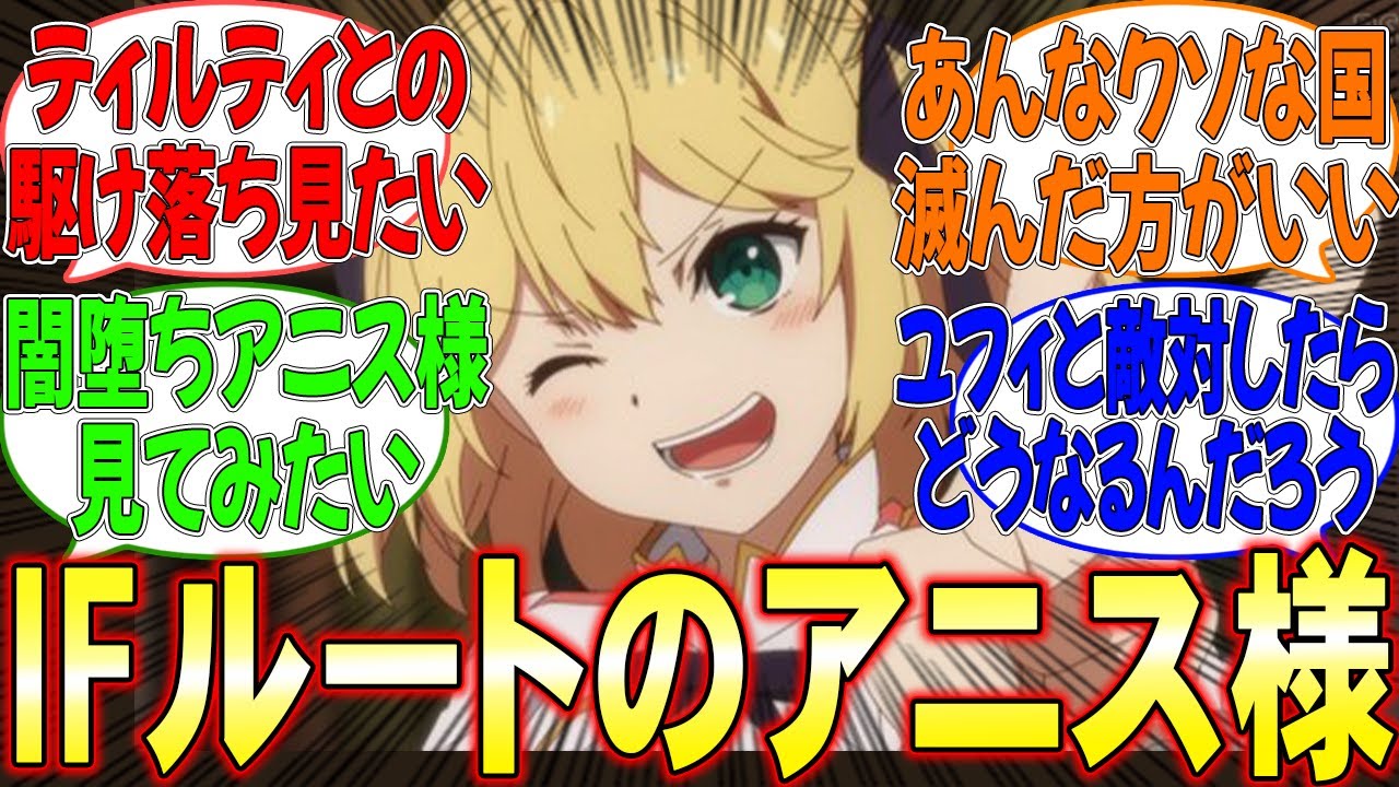 もしあの時こうなっていたら…みんなが考えるIFルートのアニス様【反応集】【転生王女と天才令嬢の魔法革命】【転天】