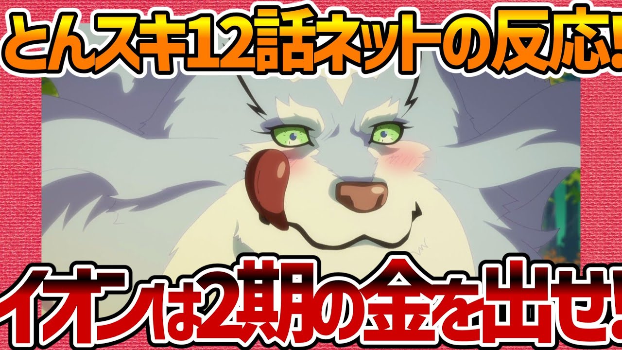 【とんでもスキルで異世界放浪メシ】第12話へのネットの反応集 イオンは2期の制作費を出せ!【とんスキ みんなの感想 反応集 まとめ ANIME REACTION TONDEMO EPISODE 12】
