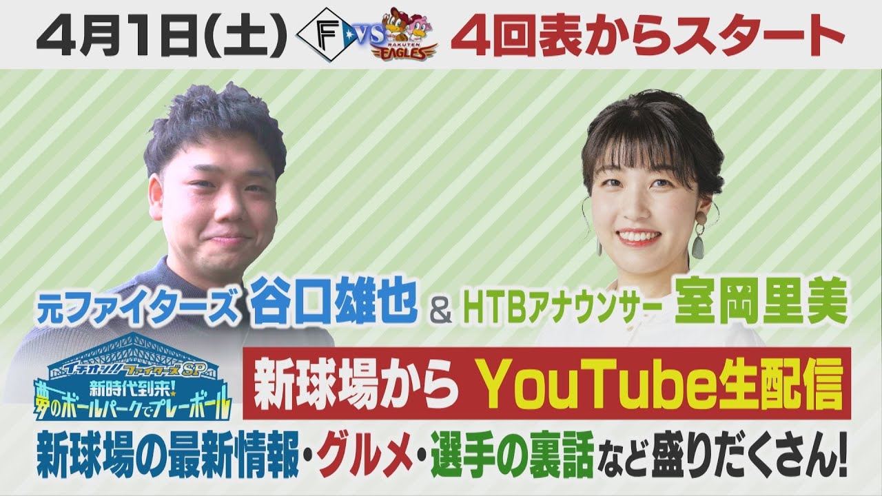 元ファイターズ谷口雄也&HTBアナウンサー室岡里美　エスコンフィールドHOKKAIDOから生配信！新球場を徹底解説スペシャル