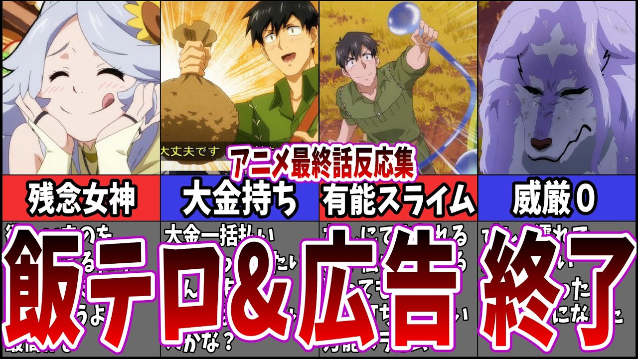 【2期確定？】最終話 とんでもスキルで異世界放浪メシを視聴するネット中毒民の声【アニメ反応集】