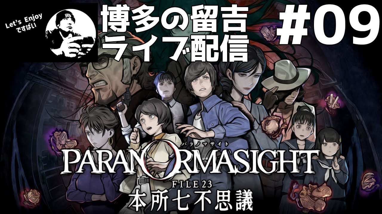 【LIVE】パラノマサイト FILE23 本所七不思議 #09【博多の留吉】