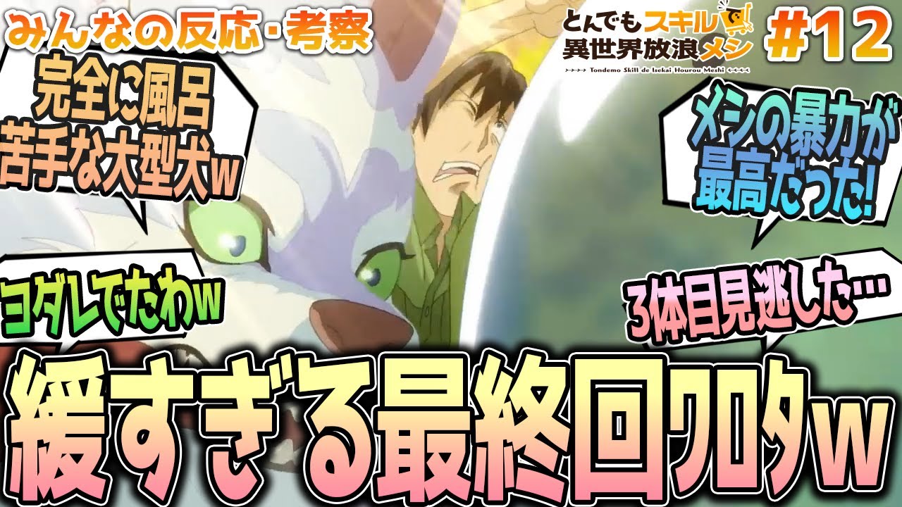 【とんスキ12話】最終話も作画ヤバいｗムコーダ達の風呂や要求加速する駄女神、3体目の登場で2期への期待が高まる、みんなの反応や感想をまとめました【アニメ感想/とんでもスキルで異世界放浪メシ１２話】